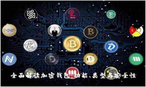 全面解读加密钱包：功能、类型与安全性