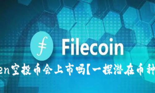 imToken空投币会上市吗？一探潜在币种的未来