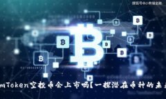 imToken空投币会上市吗？一探潜在币种的未来