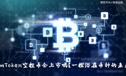 imToken空投币会上市吗？一探潜在币种的未来