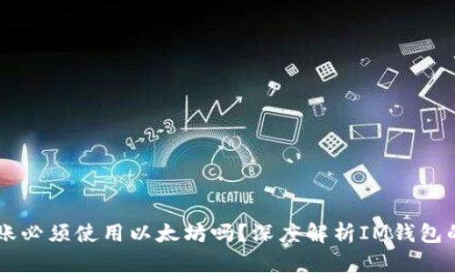 IM钱包转账必须使用以太坊吗？深度解析IM钱包的转账机制