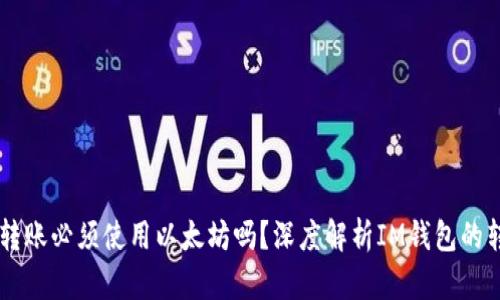 IM钱包转账必须使用以太坊吗？深度解析IM钱包的转账机制