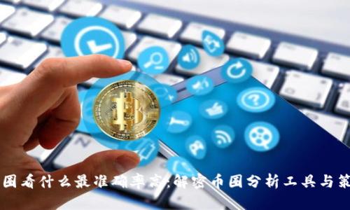 币圈看什么最准确率高:解密币圈分析工具与策略