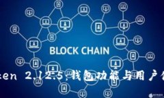 深入解析imToken 2.12.5：钱包功能与用户体验的全面