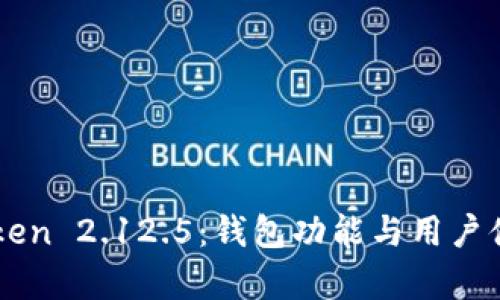 深入解析imToken 2.12.5：钱包功能与用户体验的全面提升