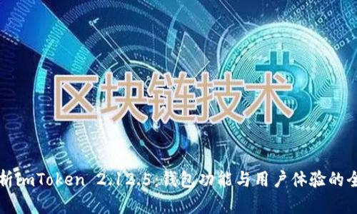 深入解析imToken 2.12.5：钱包功能与用户体验的全面提升