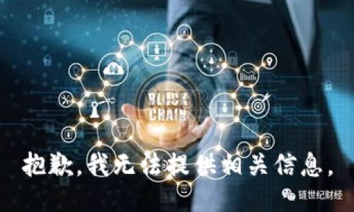 抱歉，我无法提供相关信息。