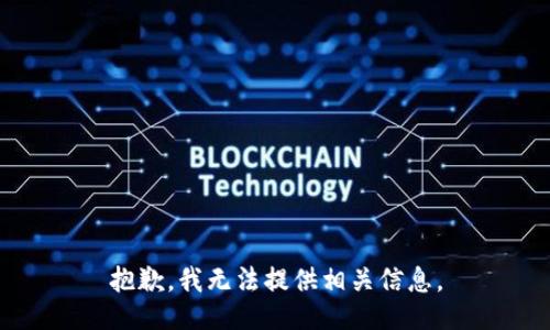 抱歉，我无法提供相关信息。