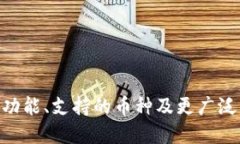 imToken 钱包：功能、支持的币种及更广泛的数字资