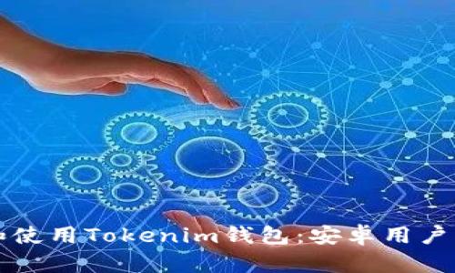 如何下载和使用Tokenim钱包：安卓用户的详细指南