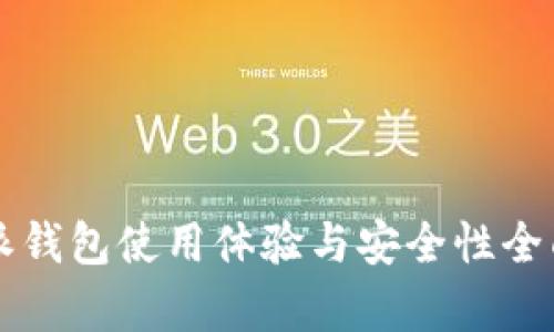 比特派钱包使用体验与安全性全面分析