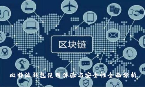 比特派钱包使用体验与安全性全面分析