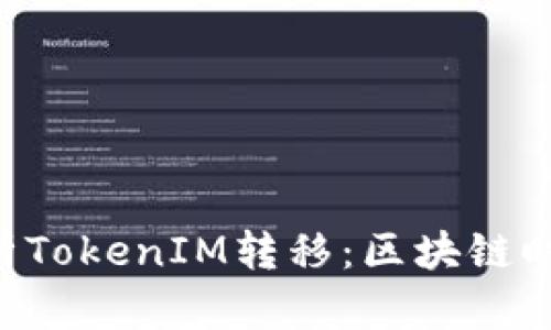 jiaoti全面解析TokenIM转移:区块链时代的便捷交易