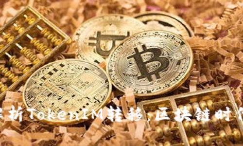 jiaoti全面解析TokenIM转移:区块链时代的便捷交易