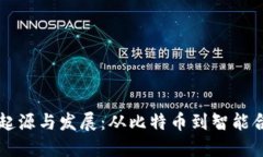 区块链的起源与发展:从比特币到智能合约的演