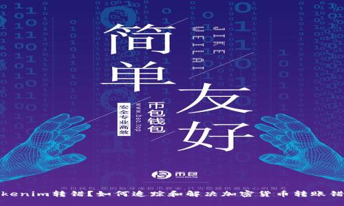 Tokenim转错?如何追踪和解决加密货币转账错误