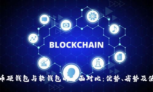 数字货币硬钱包与软钱包的全面对比：优势、劣势及使用指南
