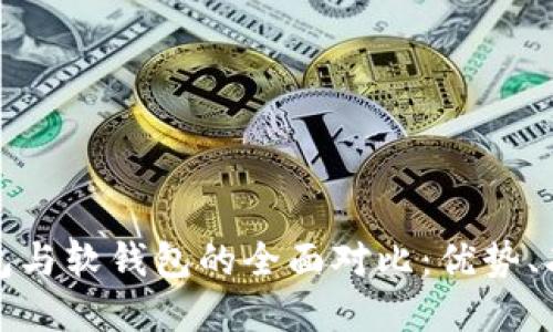 数字货币硬钱包与软钱包的全面对比：优势、劣势及使用指南