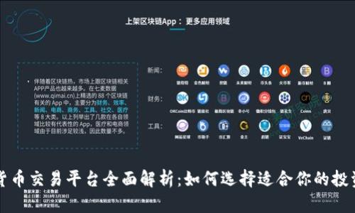 加密货币交易平台全面解析:如何选择适合你的投资平台