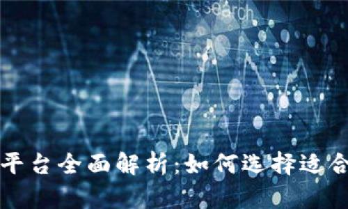 加密货币交易平台全面解析:如何选择适合你的投资平台