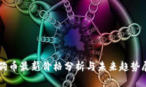 狗狗币最新价格分析与未来趋势展望