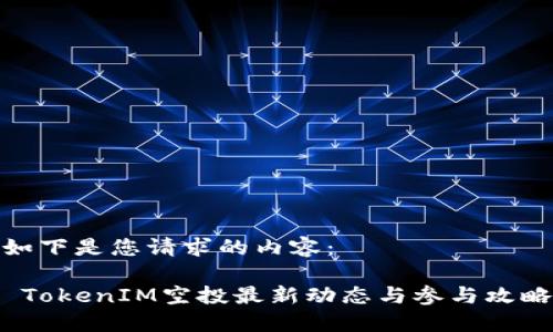 如下是您请求的内容:
TokenIM空投最新动态与参与攻略