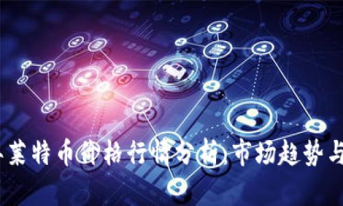 : 2023年莱特币价格行情分析:市场趋势与投资前景