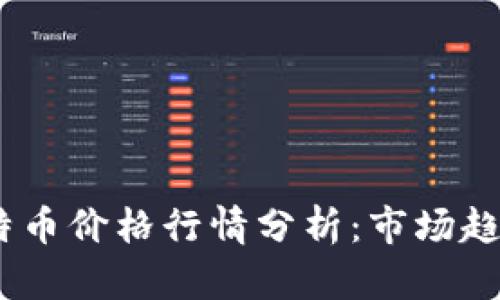 : 2023年莱特币价格行情分析:市场趋势与投资前景