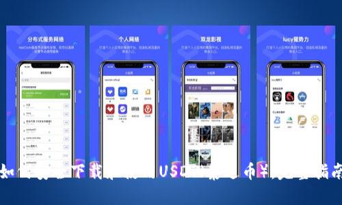 如何安全下载和使用USDT(泰达币):完整指南