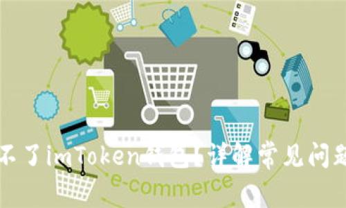 为什么下载不了imToken钱包？详解常见问题与解决方案