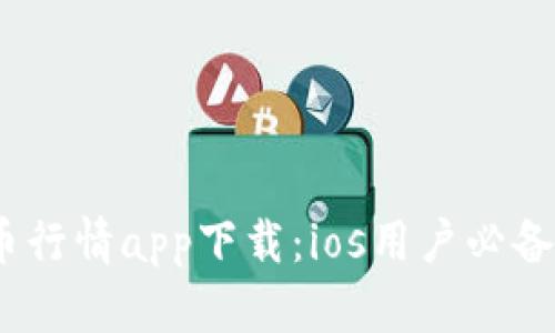 : 2023年比特币行情app下载：ios用户必备的交易应用推荐