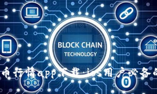 : 2023年比特币行情app下载：ios用户必备的交易应用推荐
