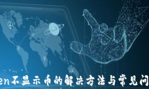 imToken不显示币的解决方法与常见问题解答