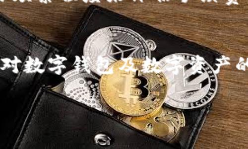 baiotiTopay数字钱包是否合法？深入解读数字钱包的合规性与安全性/baioti
Topay数字钱包, 数字钱包是否合法吗, 数字钱包合规性, 数字货币安全性, 数字支付工具/guanjianci

随着科技的发展和金融科技的普及，数字钱包作为一种新兴的支付方式，逐渐被大众所接受。其中，Topay数字钱包凭借其便利的功能和较高的安全性，吸引了越来越多的用户。然而，许多人在选择使用该数字钱包之前，心中都有一个共同的问题——Topay数字钱包是否合法？本文将对此进行深入探讨，同时针对数字钱包的合规性、安全性等方面进行全面解读。

一、什么是数字钱包？
数字钱包，顾名思义，就是一种能够存储数字货币、支付信息和其他财务信息的电子工具。它通常可以通过手机应用或网站访问。用户可以通过数字钱包进行电子支付、转账、购买商品及服务等，这些操作的便捷性和高效性使得数字钱包在日常生活中发挥着越来越重要的作用。

数字钱包通过使用加密技术来保障用户的资金安全，其中的资金一般来源于用户的银行卡、信用卡或其他数字货币。近年来，数字钱包逐渐成为全球范围内相对主流的支付工具之一，如苹果Pay、Google Pay、支付宝、微信支付等都属于数字钱包的范畴。

二、Topay数字钱包的基本功能介绍
Topay数字钱包是一种新兴的数字支付工具，它主要具备以下几个功能：
ul
    li资金存储：用户可以将货币存储在数字钱包中，方便随时使用。/li
    li快速转账：除了可以进行线上支付，Topay还支持用户之间的资金转账，速度快速且费用相对较低。/li
    li支付服务：用户可以使用Topay进行线上购物、付款，以及生活服务的支付。/li
    li安全保障：Topay正在采用多种加密技术，确保用户的资金安全。/li
/ul

三、数字钱包的合法合规性分析
关于Topay数字钱包是否合法的问题，首先需要了解相关的法律法规。数字钱包的合法性主要依赖于以下几个因素：

1. 国家政策：各国对数字货币及数字钱包的法律监管政策差异很大。在一些国家，如美国，数字货币和数字钱包虽然尚无统一的金融监管框架，但在局部层面，已有一些州立法对其进行管理。而在某些其他国家，如中国，政府采取了相对严格的监管措施，基本上禁止了个人与类比数字货币交易的活动。如果Topay在某个国家运营，它得遵守该国的法律法规，才能保障其运营的合法性。

2. 合规审查：数字钱包运营方需根据当地法律对其业务进行尽职调查和合规审查。通过持有相应的牌照和合规性认证，才可向用户提供服务。例如，在某些国家，数字钱包需要申请金融许可证，并遵循反洗钱(AML)和了解你的客户(KYC)的要求。

3. 用户信息保护：数字钱包运营商需要对用户的个人信息和财务信息进行保护，以符合信息保护法规，如GDPR(通用数据保护条例)等。在合规框架中，用户信息的合法使用、存储和处理，是衡量数字钱包合法性的重要组成部分。

四、Topay数字钱包的安全性讨论
除了合法性外，用户最关心的还包括Topay的安全性。数字钱包的安全性主要取决于以下几个方面：

1. 数据加密技术：用户的资金和个人信息在进行交易时需要加密保护，防止黑客攻击。有些数字钱包使用高端的加密算法保障用户的信息安全，通过分布式账本技术（如区块链）进一步提升透明性与安全性。同样，Topay需要对其交易进行数据加密和存储，确保用户不会因信息泄露造成损失。

2. 多重身份验证：为了提升安全性，Topay应当支持多重身份验证机制。例如，用户在登录账户或进行大额交易时，可以通过短信验证码、指纹识别等手段来增加安全层级。多重验证可以有效防止平台用户账户被盗用。

3. 风险控制策略：数字钱包运营公司需设立风险控制策略，监测异常交易行为，并及时采取应对措施以防止诈骗和洗钱行为的发生。Topay需要及时更新其风险控制策略，以应对不断变化的安全环境。

4. 用户教育与宣传：除了技术层面的保障，Topay还应积极用户教育，提高用户对数字资产的认识。如如何安全使用数字钱包、如何防止钓鱼诈骗等，这些都将为用户提供必要的保护。

五、使用Topay数字钱包的利与弊
在考虑是否使用Topay数字钱包时，用户需要综合其优缺点：

1. 优势：
ul
    li便利快捷：数字钱包可以随时随地进行支付，非常方便。/li
    li成本低：大多数数字钱包在进行转账和支付时，手续费用相对较低。/li
    li安全性高：采用先进的安全技术，能够很好地保护用户资金。/li
/ul

2. 劣势：
ul
    li法律风险：如前述，法律法规各国不同，使用时会面临合规风险。/li
    li技术依赖性：一旦网络发生故障或遭受攻击，用户的资金安全会受到威胁。/li
    li使用受限：在一些地区，数字钱包的使用受限，用户难以广泛应用。/li
/ul

六、可能相关的问题

1. Topay数字钱包如何确保用户资金安全？
Topay数字钱包通过一系列措施确保用户资金的安全。首先，利用先进的数据加密技术，所有用户的数据和资金在传输过程中会被加密存储，有效防止数据泄露。其次，Topay还设有交易监控系统，实时监控用户交易，及时发现异常情况并采取措施。此外，Topay还鼓励用户开启多重身份验证，增加账户安全性。

2. 用户如何选择合适的数字钱包？
选择数字钱包时，用户应考虑多个因素，包括钱包的安全性、使用便捷性、支持的货币种类及交易费用等。了解不同数字钱包的法律合规性也是重要的，例如，有些钱包在特定地区合规运作，能够降低法律风险。用户还应关注钱包提供的客户服务和社区支持，以便在遇到问题时能得到及时解决。

3. 使用Topay数字钱包有哪些常见的问题？
用户在使用Topay数字钱包时，可能会遇到密码忘记、无法完成支付、账户被锁定等问题。对于这些问题，用户可通过Topay的客服支持或者社区论坛寻求帮助。确保用户提供准确的信息以便于快速定位问题原因。

4. Topay是否会向用户收取手续费？
Topay数字钱包在进行转账和支付时可能会收取一定的手续费用，具体费用标准视不同交易情况而定。用户在选择Topay数字钱包之前，建议查看平台的收费标准，并考虑自己交易频繁程度来评估手续费的影响。

5. 未来数字钱包的趋势是什么？
随着技术的发展，未来数字钱包可能会逐渐向更智能化和个性化方向发展。利用AI和大数据技术，数字钱包可以分析用户消费行为，提供更精准的理财和消费建议。此外，全球各国对数字钱包及数字资产的监管政策也将逐步完善，用户将更加安全地使用数字钱包进行日常消费和投资。

综上所述，Topay数字钱包的合法性与安全性尚需用户在选择时仔细考量，保持对法律政策及技术动态的关注，以确保个人资产的安全与合法使用。