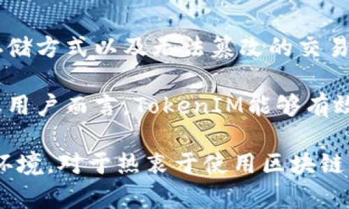   深入探讨TokenIM源码的结构与功能实现 / 

 guanjianci TokenIM, 源码, 聊天应用, 区块链, 开发 /guanjianci 

在移动互联网的快速发展中，各类即时通讯应用层出不穷。TokenIM作为一个基于区块链技术的聊天应用，其独特的设计和编码实现吸引了众多开发者和用户的关注。本文将详细介绍TokenIM的源码结构与功能，同时分析它所解决的问题及其对未来发展的影响。

TokenIM源码概述

TokenIM是一个开源即时通讯框架，设计用于支持去中心化的聊天系统。它以其灵活性和安全性，在多个区块链项目中得到了广泛应用。TokenIM不仅支持标准的即时通讯功能，如文本消息、图片传输、语音通话等，也集成了区块链特性，允许用户进行资产转移和管理。

TokenIM的源码通常包括几个关键部分：客户端应用、服务端架构、数据结构和智能合约。这些组件相互协作，以提供完整的聊天服务和安全保障。

客户端架构

客户端是用户与TokenIM互动的主要入口点。TokenIM客户端通常分为多个模块，如用户接口、消息处理、数据存储和网络通信。

用户界面(UI)通常采用现代化设计，以提升用户体验。常见的UI组件包括聊天列表、消息输入框以及联系人管理等。为了让用户能够快速上手，TokenIM的UI设计遵循简洁易用的原则。

消息处理模块负责接收和发送消息。它会将用户输入的消息经过加密后发送至服务端，并对收到的消息进行解密和显示。为提高安全性，TokenIM通常使用非对称加密算法和哈希函数，确保消息在传输过程中的安全。

此外，TokenIM客户端还需要进行数据存储，以保持聊天记录的持久性。它通常会将数据存储在本地数据库中，例如使用SQLite或其他轻量级数据库，以便在缺乏网络连接的情况下，依然可以访问历史消息。

服务端架构

服务端是TokenIM的核心，它负责处理用户的消息请求以及数据存储。服务端通常基于微服务架构设计，具有较高的可扩展性和灵活性。

在TokenIM中，服务端需要处理用户身份验证、消息路由和存储，和区块链交互等多项任务。身份验证模块通常会使用JWT（JSON Web Token）技术，以确保只有合法用户才能进入系统。

消息路由是服务端的另一重要功能。TokenIM会根据用户的网络状态和消息的类型，选择合适的路由策略，确保消息尽快、准确地送达用户。

数据结构设计

TokenIM的数据结构需要支持高并发数据的存储和访问。通常，它会使用NoSQL数据库，如MongoDB或Cassandra，来存储用户信息、聊天记录，以及自身生成的资产数据。

此外，为了提高数据访问的效率，TokenIM会对聊天记录进行索引。通过索引的设计，系统能在大量数据中快速定位用户所需的信息，提升用户的查找体验。

智能合约的集成

与传统聊天应用不同，TokenIM利用区块链技术实现资产转移功能。这需要在系统中集成智能合约。智能合约是一种以编程方式自动执行合约条款的机制，能够在满足特定条件时，自动完成资产的转移。

在TokenIM中，智能合约负责用户资产的管理、交易记录的生成和验证等。通过智能合约，TokenIM不仅提升了交易的安全性，还降低了资金转移的成本。

可能相关的问题分析

1. TokenIM如何保障用户数据的安全性？

数据安全性是一项至关重要的能力，特别是在实时通讯应用中。TokenIM通过多种方式保障用户数据的安全性。首先，终端到终端加密（E2EE）是TokenIM确保消息在发送和接收过程不被第三方窃听的重要手段。只有发送者和接收者能够查看消息内容。

其次，TokenIM的身份验证机制也极为严密。用户在登录时，需要通过用户名和密码、或者通过生物识别（如指纹或面部识别）来确认身份。此外，系统还会定期检查登录设备的安全性，确保用户的账户信息不易被盗取。

最后，TokenIM也重视数据备份问题。所有的聊天记录和用户数据都会在安全的云服务器上进行定期备份，以防止数据丢失。在用户发起删除请求之前，系统会保留一段时间的聊天记录，以便用户恢复。

2. TokenIM与传统聊天应用相比有哪些优势？

传统聊天应用往往是中心化的，所有用户数据和信息都存储在服务器上，这意味着一旦发生数据泄露，后果不堪设想。而TokenIM作为一个去中心化的应用，数据分散存储于区块链网络中的多个节点，极大地提高了数据安全性。

另外，TokenIM支持资产的管理和转移，这一点是传统聊天应用所不具备的。用户不仅可以聊天，还可以方便地进行资产转账，支持多种加密货币的交易。这使得TokenIM在金融科技领域的应用变得更加广泛，也为用户提供了更丰富的功能。

从用户隐私角度来看，TokenIM的设计理念支持用户对自身数据的完全控制。用户可以自主选择是否分享某些数据，而不是像传统应用一样，默认将所有数据上传至服务器。

3. 如何参与TokenIM的开发与贡献？

TokenIM作为一个开源项目，欢迎开发者参与其开发与贡献。参与方式可以通过访问其官方GitHub页面，下载源码，进行本地构建和运行。在深入了解TokenIM源码的基础上，开发者可以为项目提出功能改进、修复Bug，或进行文档翻译等贡献。

在贡献之前，建议开发者熟悉区块链技术及相关的编程语言（如JavaScript、Solidity等），此外，深入理解TokenIM的架构设计如客户端与服务端的交互、消息处理机制等，将使开发者的贡献更加有效。

另外，参与开发者社区也是一个很好的选择，很多开源项目都有专门的讨论区，开发者可以在这里交流经验、解决问题，并收获来自其他开发者的支持和建议。

4. TokenIM的未来发展方向是什么？

随着区块链技术的不断发展，TokenIM也在不断吸收新的技术成果，朝着更高的目标迈进。未来，TokenIM可能会进一步拓展其功能，支持更多的第三方服务集成，例如与金融服务、内容平台等进行合作，以增强应用的生态系统。

同时，TokenIM也可能会加强其用户体验，通过AI（人工智能）和ML（机器学习）等先进技术，提升聊天服务的智能化水平。例如，用户可以通过智能助手快速获取信息或进行交易，而无需手动操作。

此外，TokenIM在全球范围内的市场扩展也将是其未来发展的一个重点。随着区块链技术逐渐被全球用户接受，TokenIM有望通过多语言支持、多文化适配等方式吸引国际用户。

5. 为什么选择TokenIM作为即时通讯工具？

TokenIM不仅仅是一个聊天工具，它融合了区块链技术带来的许多优点。例如，良好的用户隐私保障、高度安全的数据存储方式以及无法篡改的交易记录，都是TokenIM相较于其他聊天工具的显著优势。

使用TokenIM，用户在聊天的同时，还能够顺畅进行数字资产的转移和交易，这为用户提供了一个多功能的平台。对企业用户而言，TokenIM能够有效地提升团队沟通效果，同时降低跨国交易的成本。

总之，TokenIM以其先进的技术背景、卓越的用户体验和多样的功能，正在为用户打造一个安全、私密、高效的即时通讯环境。对于热衷于使用区块链的用户来说，TokenIM可能是一个理想的选择。