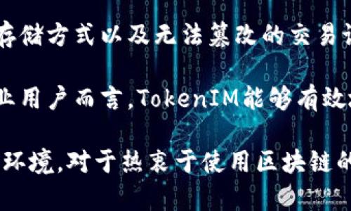   深入探讨TokenIM源码的结构与功能实现 / 

 guanjianci TokenIM, 源码, 聊天应用, 区块链, 开发 /guanjianci 

在移动互联网的快速发展中，各类即时通讯应用层出不穷。TokenIM作为一个基于区块链技术的聊天应用，其独特的设计和编码实现吸引了众多开发者和用户的关注。本文将详细介绍TokenIM的源码结构与功能，同时分析它所解决的问题及其对未来发展的影响。

TokenIM源码概述

TokenIM是一个开源即时通讯框架，设计用于支持去中心化的聊天系统。它以其灵活性和安全性，在多个区块链项目中得到了广泛应用。TokenIM不仅支持标准的即时通讯功能，如文本消息、图片传输、语音通话等，也集成了区块链特性，允许用户进行资产转移和管理。

TokenIM的源码通常包括几个关键部分：客户端应用、服务端架构、数据结构和智能合约。这些组件相互协作，以提供完整的聊天服务和安全保障。

客户端架构

客户端是用户与TokenIM互动的主要入口点。TokenIM客户端通常分为多个模块，如用户接口、消息处理、数据存储和网络通信。

用户界面(UI)通常采用现代化设计，以提升用户体验。常见的UI组件包括聊天列表、消息输入框以及联系人管理等。为了让用户能够快速上手，TokenIM的UI设计遵循简洁易用的原则。

消息处理模块负责接收和发送消息。它会将用户输入的消息经过加密后发送至服务端，并对收到的消息进行解密和显示。为提高安全性，TokenIM通常使用非对称加密算法和哈希函数，确保消息在传输过程中的安全。

此外，TokenIM客户端还需要进行数据存储，以保持聊天记录的持久性。它通常会将数据存储在本地数据库中，例如使用SQLite或其他轻量级数据库，以便在缺乏网络连接的情况下，依然可以访问历史消息。

服务端架构

服务端是TokenIM的核心，它负责处理用户的消息请求以及数据存储。服务端通常基于微服务架构设计，具有较高的可扩展性和灵活性。

在TokenIM中，服务端需要处理用户身份验证、消息路由和存储，和区块链交互等多项任务。身份验证模块通常会使用JWT（JSON Web Token）技术，以确保只有合法用户才能进入系统。

消息路由是服务端的另一重要功能。TokenIM会根据用户的网络状态和消息的类型，选择合适的路由策略，确保消息尽快、准确地送达用户。

数据结构设计

TokenIM的数据结构需要支持高并发数据的存储和访问。通常，它会使用NoSQL数据库，如MongoDB或Cassandra，来存储用户信息、聊天记录，以及自身生成的资产数据。

此外，为了提高数据访问的效率，TokenIM会对聊天记录进行索引。通过索引的设计，系统能在大量数据中快速定位用户所需的信息，提升用户的查找体验。

智能合约的集成

与传统聊天应用不同，TokenIM利用区块链技术实现资产转移功能。这需要在系统中集成智能合约。智能合约是一种以编程方式自动执行合约条款的机制，能够在满足特定条件时，自动完成资产的转移。

在TokenIM中，智能合约负责用户资产的管理、交易记录的生成和验证等。通过智能合约，TokenIM不仅提升了交易的安全性，还降低了资金转移的成本。

可能相关的问题分析

1. TokenIM如何保障用户数据的安全性？

数据安全性是一项至关重要的能力，特别是在实时通讯应用中。TokenIM通过多种方式保障用户数据的安全性。首先，终端到终端加密（E2EE）是TokenIM确保消息在发送和接收过程不被第三方窃听的重要手段。只有发送者和接收者能够查看消息内容。

其次，TokenIM的身份验证机制也极为严密。用户在登录时，需要通过用户名和密码、或者通过生物识别（如指纹或面部识别）来确认身份。此外，系统还会定期检查登录设备的安全性，确保用户的账户信息不易被盗取。

最后，TokenIM也重视数据备份问题。所有的聊天记录和用户数据都会在安全的云服务器上进行定期备份，以防止数据丢失。在用户发起删除请求之前，系统会保留一段时间的聊天记录，以便用户恢复。

2. TokenIM与传统聊天应用相比有哪些优势？

传统聊天应用往往是中心化的，所有用户数据和信息都存储在服务器上，这意味着一旦发生数据泄露，后果不堪设想。而TokenIM作为一个去中心化的应用，数据分散存储于区块链网络中的多个节点，极大地提高了数据安全性。

另外，TokenIM支持资产的管理和转移，这一点是传统聊天应用所不具备的。用户不仅可以聊天，还可以方便地进行资产转账，支持多种加密货币的交易。这使得TokenIM在金融科技领域的应用变得更加广泛，也为用户提供了更丰富的功能。

从用户隐私角度来看，TokenIM的设计理念支持用户对自身数据的完全控制。用户可以自主选择是否分享某些数据，而不是像传统应用一样，默认将所有数据上传至服务器。

3. 如何参与TokenIM的开发与贡献？

TokenIM作为一个开源项目，欢迎开发者参与其开发与贡献。参与方式可以通过访问其官方GitHub页面，下载源码，进行本地构建和运行。在深入了解TokenIM源码的基础上，开发者可以为项目提出功能改进、修复Bug，或进行文档翻译等贡献。

在贡献之前，建议开发者熟悉区块链技术及相关的编程语言（如JavaScript、Solidity等），此外，深入理解TokenIM的架构设计如客户端与服务端的交互、消息处理机制等，将使开发者的贡献更加有效。

另外，参与开发者社区也是一个很好的选择，很多开源项目都有专门的讨论区，开发者可以在这里交流经验、解决问题，并收获来自其他开发者的支持和建议。

4. TokenIM的未来发展方向是什么？

随着区块链技术的不断发展，TokenIM也在不断吸收新的技术成果，朝着更高的目标迈进。未来，TokenIM可能会进一步拓展其功能，支持更多的第三方服务集成，例如与金融服务、内容平台等进行合作，以增强应用的生态系统。

同时，TokenIM也可能会加强其用户体验，通过AI（人工智能）和ML（机器学习）等先进技术，提升聊天服务的智能化水平。例如，用户可以通过智能助手快速获取信息或进行交易，而无需手动操作。

此外，TokenIM在全球范围内的市场扩展也将是其未来发展的一个重点。随着区块链技术逐渐被全球用户接受，TokenIM有望通过多语言支持、多文化适配等方式吸引国际用户。

5. 为什么选择TokenIM作为即时通讯工具？

TokenIM不仅仅是一个聊天工具，它融合了区块链技术带来的许多优点。例如，良好的用户隐私保障、高度安全的数据存储方式以及无法篡改的交易记录，都是TokenIM相较于其他聊天工具的显著优势。

使用TokenIM，用户在聊天的同时，还能够顺畅进行数字资产的转移和交易，这为用户提供了一个多功能的平台。对企业用户而言，TokenIM能够有效地提升团队沟通效果，同时降低跨国交易的成本。

总之，TokenIM以其先进的技术背景、卓越的用户体验和多样的功能，正在为用户打造一个安全、私密、高效的即时通讯环境。对于热衷于使用区块链的用户来说，TokenIM可能是一个理想的选择。