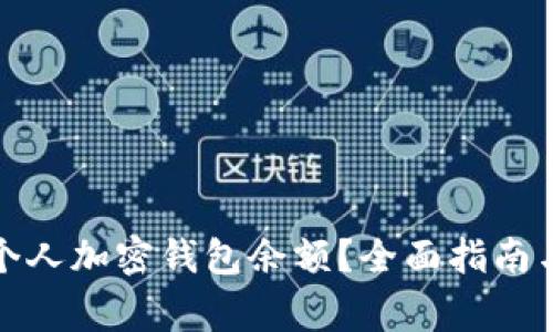 如何查看个人加密钱包余额？全面指南与注意事项