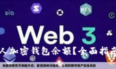 如何查看个人加密钱包余额?全面指南与注意事
