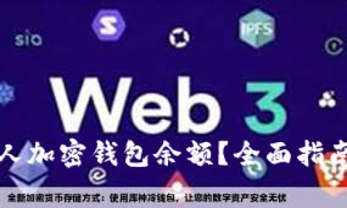 如何查看个人加密钱包余额？全面指南与注意事项