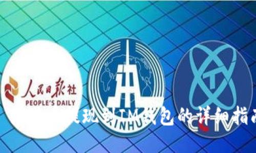 : 油塔币提现到IM钱包的详细指南