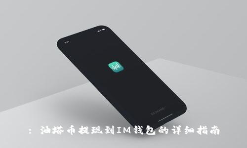 : 油塔币提现到IM钱包的详细指南