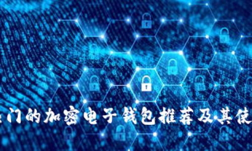 台湾热门的加密电子钱包推荐及其使用指南