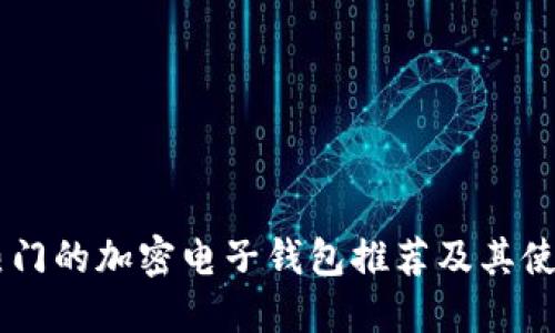 台湾热门的加密电子钱包推荐及其使用指南