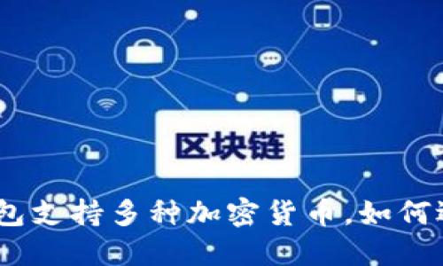 imToken钱包支持多种加密货币,如何选择和管理?