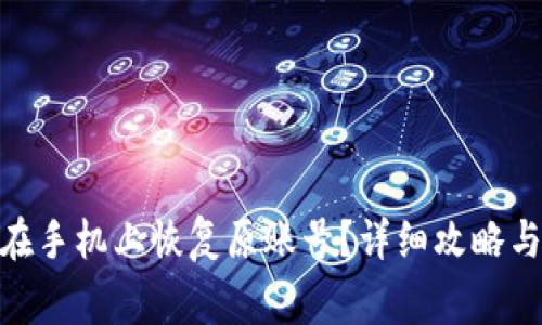 如何通过Pi币在手机上恢复原账号？详细攻略与常见问题解答