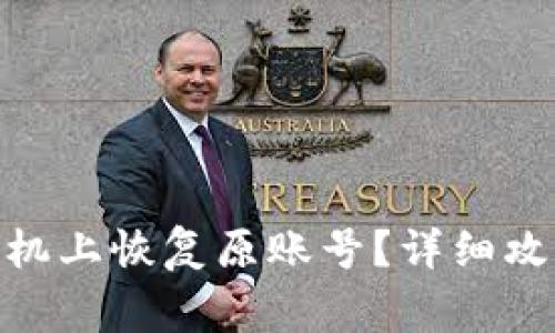 如何通过Pi币在手机上恢复原账号？详细攻略与常见问题解答