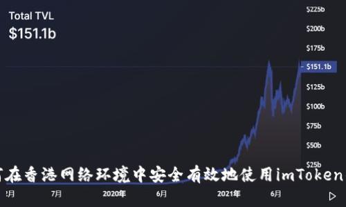 如何在香港网络环境中安全有效地使用imToken钱包