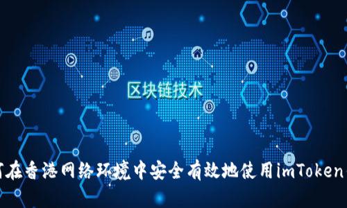 如何在香港网络环境中安全有效地使用imToken钱包