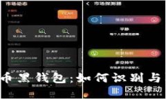 虚拟币黑钱包:如何识别与防范?