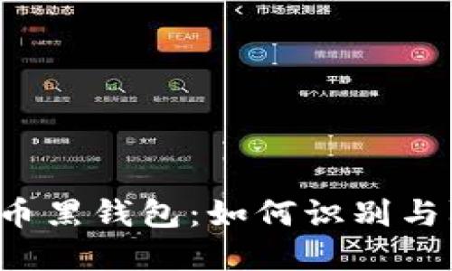 虚拟币黑钱包:如何识别与防范?